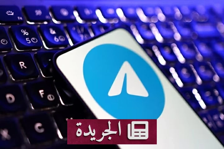 أستراليا تلجأ للقضاء ضد تيليغرام بسبب محتوى إرهابي - آخر الأخبار - الجريدة