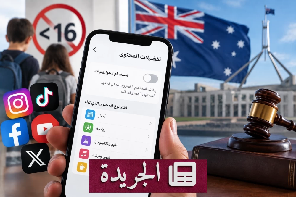 أستراليا تمنح مستخدمي التواصل الاجتماعي حق التحكم في خوارزميات المحتوى - آخر الأخبار - الجريدة