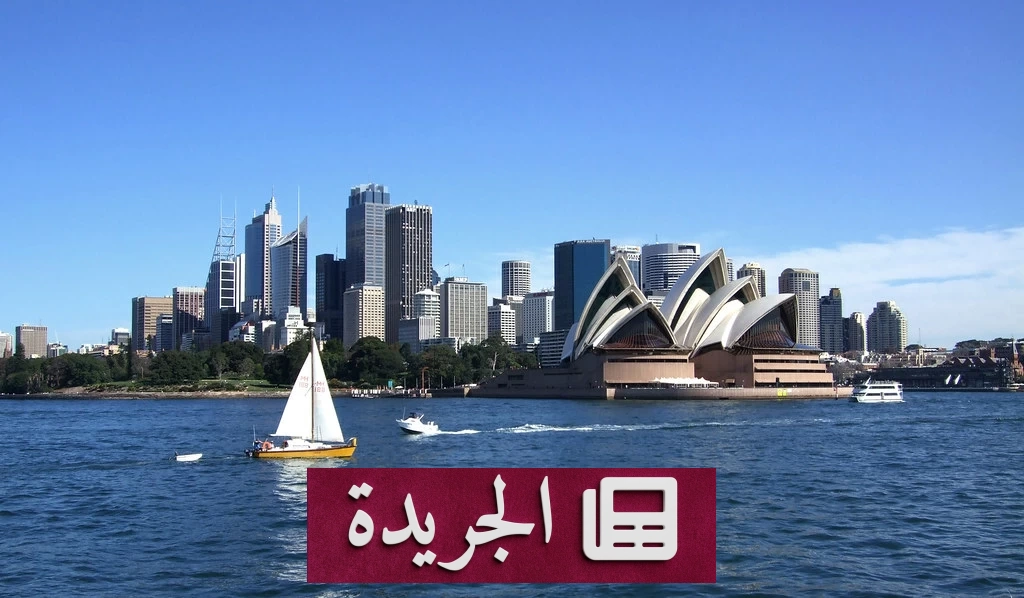 أستراليا ترفع الحد الأدنى للأجور بنسبة 4.75% بدءاً من يوليو المقبل - آخر الأخبار - الجريدة