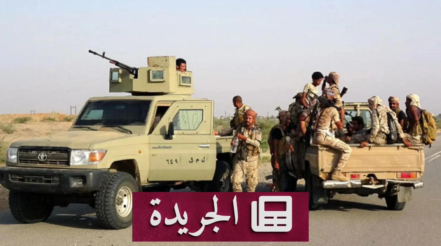 استسلام عناصر الحوثي بعد استعادة القوات اليمنية السيطرة على ذوباب - آخر الأخبار - الجريدة