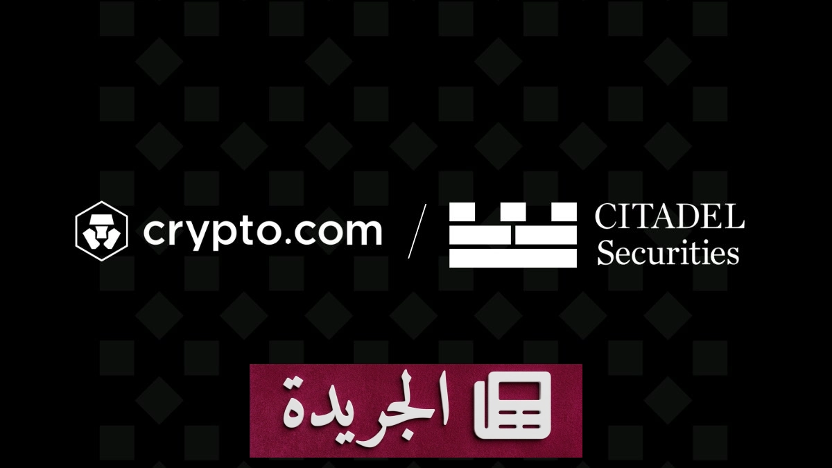 استثمار ضخم من Citadel Securities في منصة Crypto.com بقيمة 400 مليون دولار - آخر أخبار الجريدة