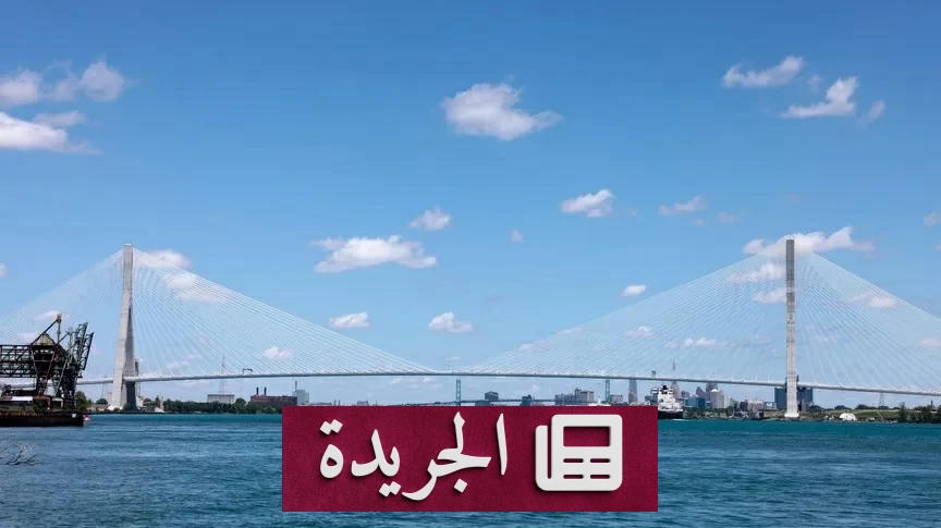 اتفاق أمريكي كندي لافتتاح جسر غوردي هاو بعد حل النزاعات المالية - آخر أخبار الجريدة