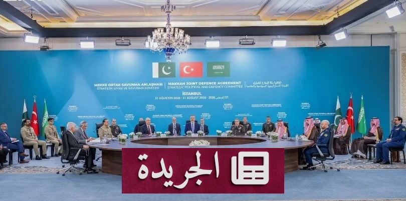 اتفاق مكة يدخل مرحلة جديدة بتعزيز الردع الجماعي السعودي التركي الباكستاني - آخر أخبار الجريدة