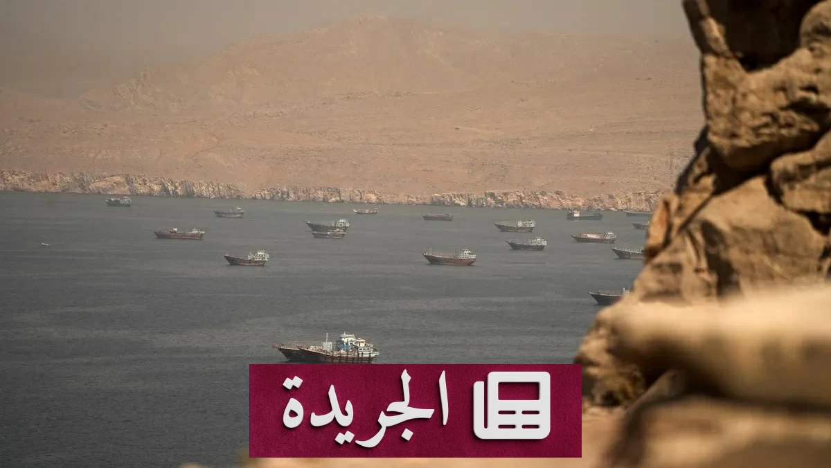 اتفاق ثلاثي قريب لإعادة الملاحة إلى مضيق هرمز بعد 30 يوماً من إزالة الألغام - آخر الأخبار - الجريدة
