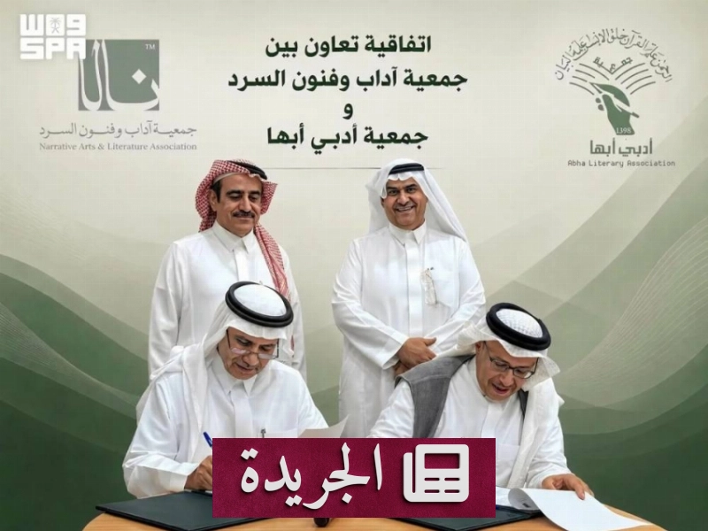 اتفاقية شراكة لتعزيز ثقافة السرد بين جمعية آداب وفنون السرد وجمعية أدبي أبها - آخر أخبار الجريدة