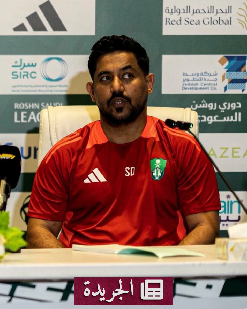 اتحاد الكرة السعودي يفرض عقوبة صارمة على مترجم الأهلي بعد مخالفات disciplinarian - آخر الأخبار - الجريدة