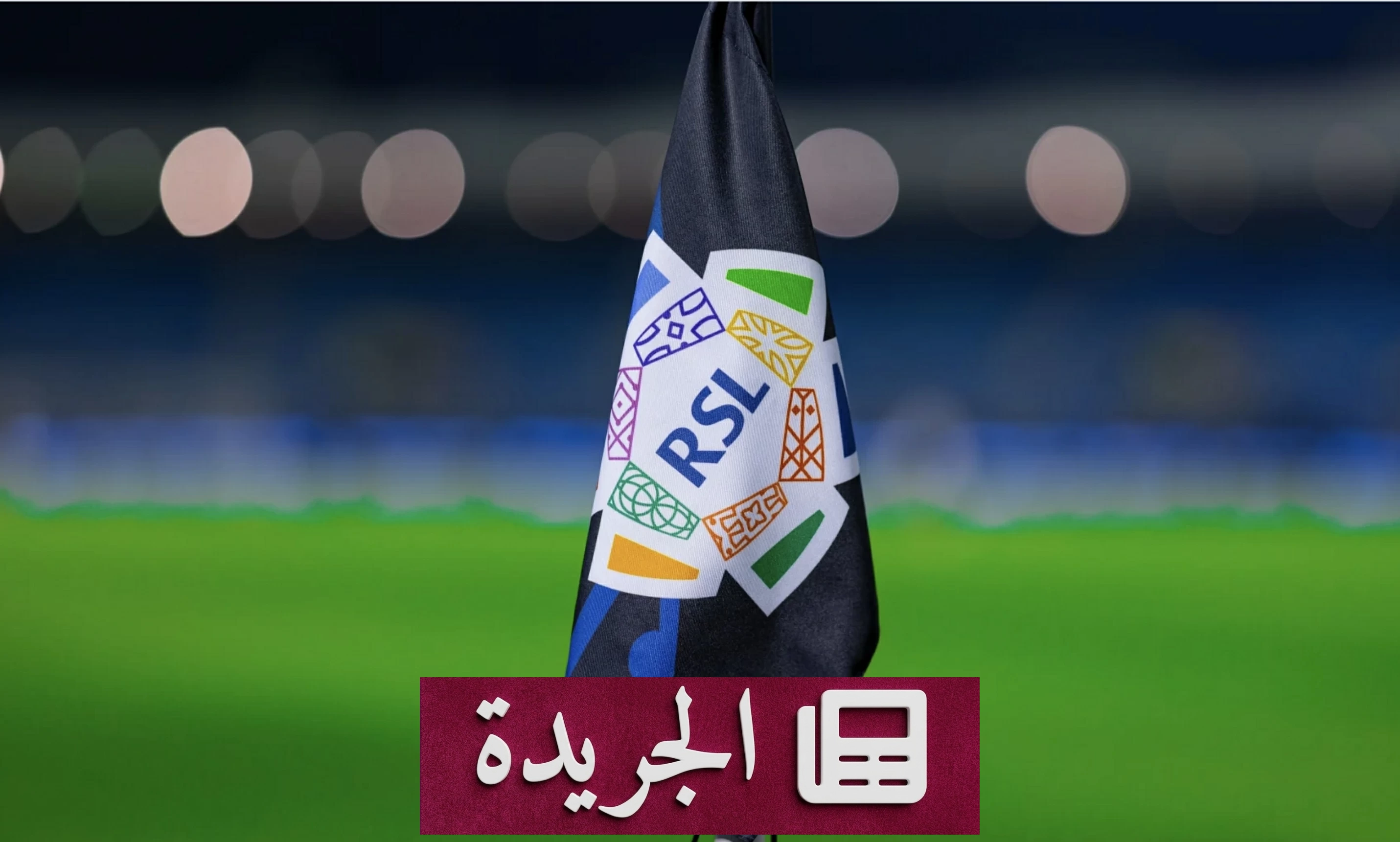 اتحاد كرة القدم السعودي ورابطة المحترفين يستنكران سلوك الجماهير في مباراة التعاون والهلال - آخر الأخبار - الجريدة