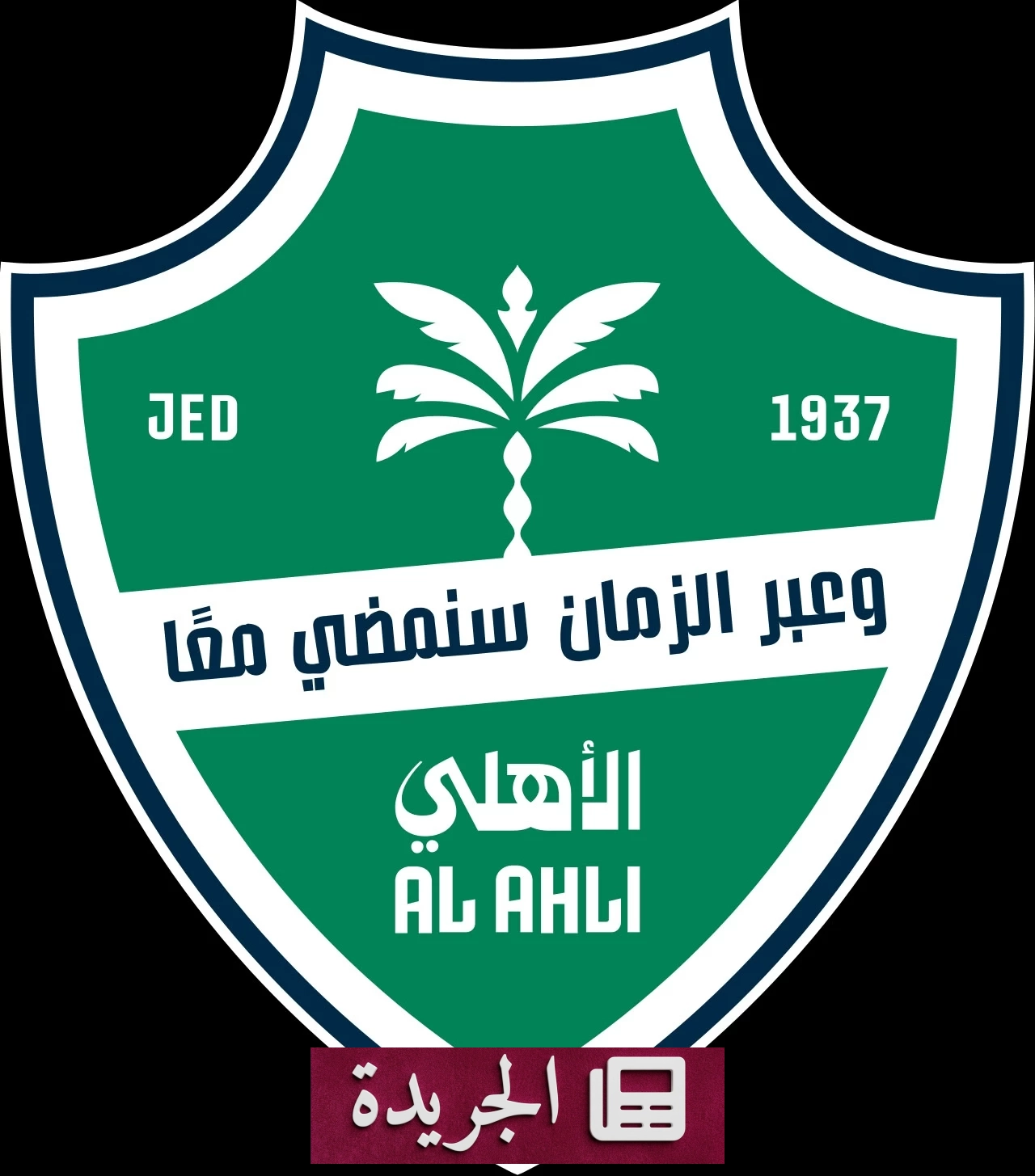 اتحادات الرياضة الجماعية تتحدى قرار الأهلي بإلغاء ألعابها - آخر أخبار الجريدة