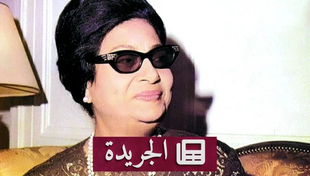 اتهامات خطيرة ضد كاتب مصري بسبب كتابته عن حياة أم كلثوم السرية - آخر الأخبار - الجريدة