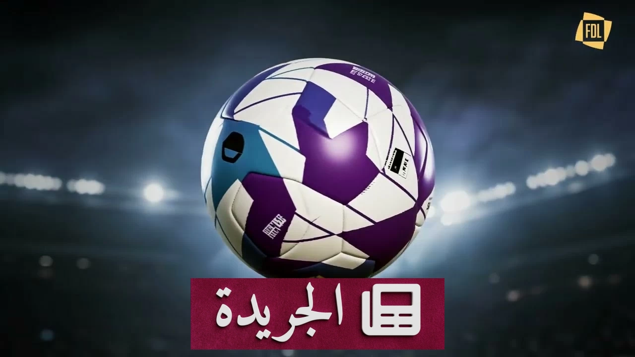 إطلاق الكرة الرسمية لدوري «يلو» بمواصفات فيفا الدولية - آخر أخبار الجريدة