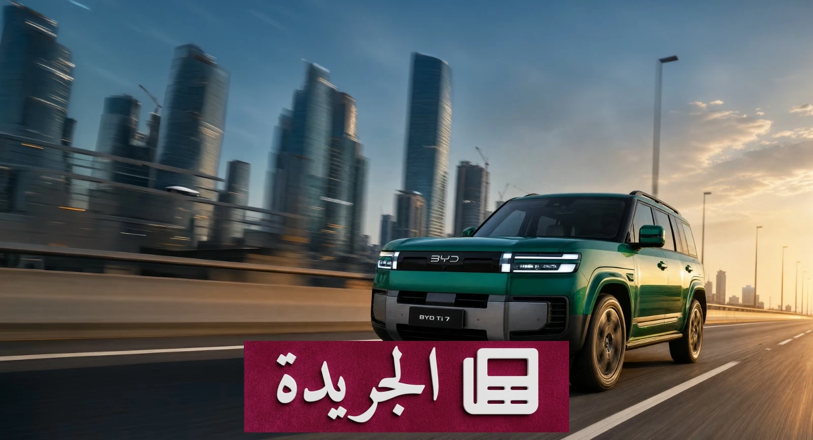 إطلاق سيارة BYD Ti 7 السوبر هايبرد الجديدة كلياً في السوق السعودي