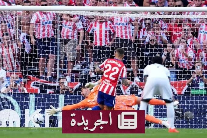 أتلتيكو مدريد يفوز على ريال مدريد في ديربي العاصمة بثلاثة أهداف لهدف - آخر الأخبار - الجريدة
