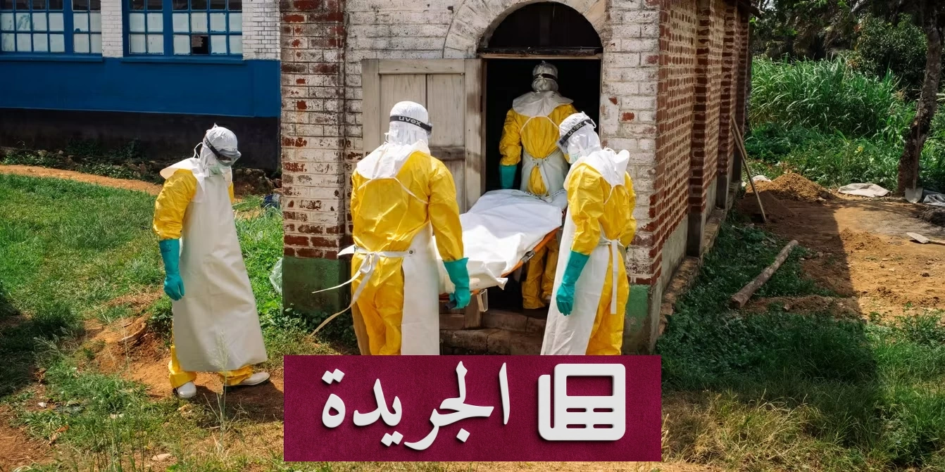 إيبولا الكونغو يتفشى بوتيرة مخيفة.. 80 إصابة جديدة في يوم واحد - آخر الأخبار - الجريدة