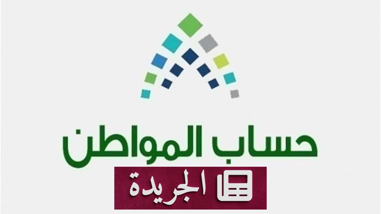 إيداع 3.1 مليار ريال لحساب المواطن في أكتوبر - آخر الأخبار - الجريدة