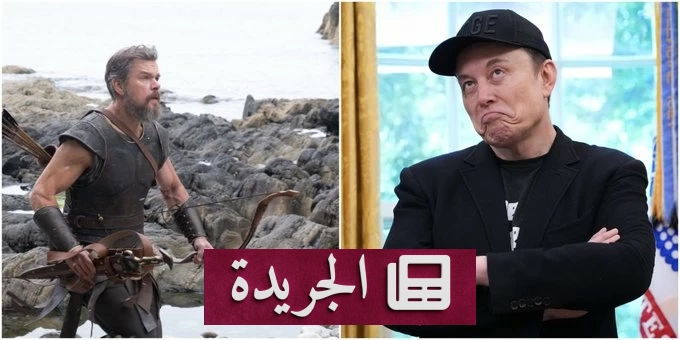 إيلون ماسك يعلن إنتاج فيلم «الأوديسة» بالذكاء الاصطناعي قبل نهاية 2026 - آخر الأخبار - الجريدة