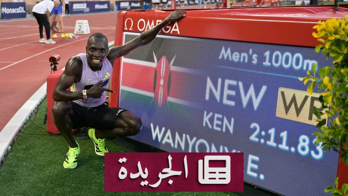 إيمانويل وانيونيي يحطم الرقم القياسي العالمي لسباق 1000 متر في ألعاب القوى - آخر الأخبار - الجريدة