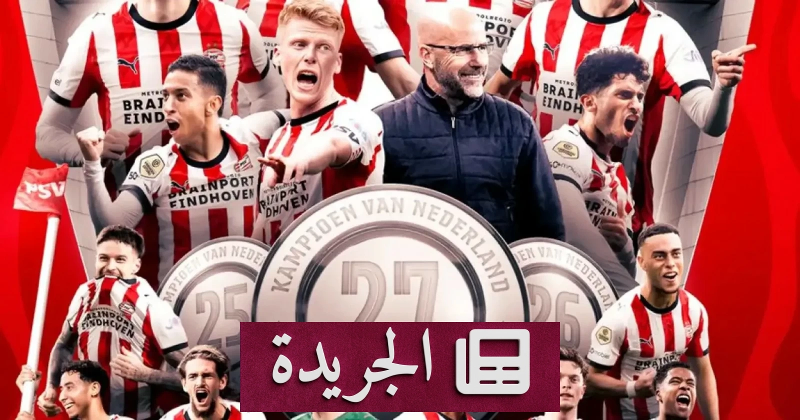 آيندهوفن يتوج بطلاً للدوري الهولندي للمرة السابعة والعشرين - أخبار أونلاين
