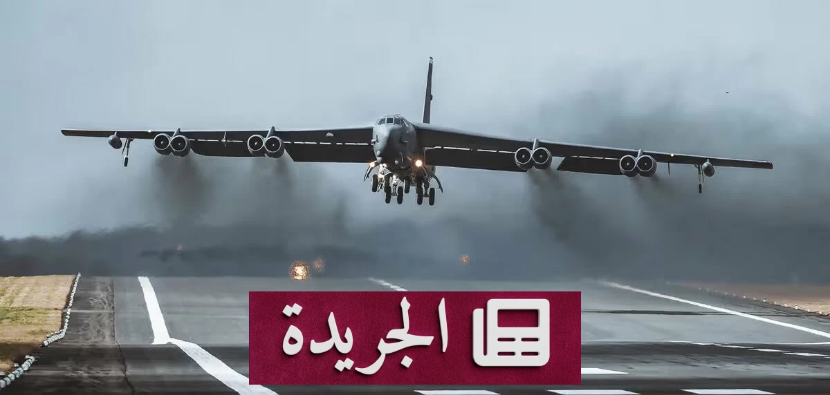 إيران في قلب الأزمة.. واشنطن تسحب قاذفاتها الاستراتيجية من بريطانيا - آخر الأخبار - الجريدة