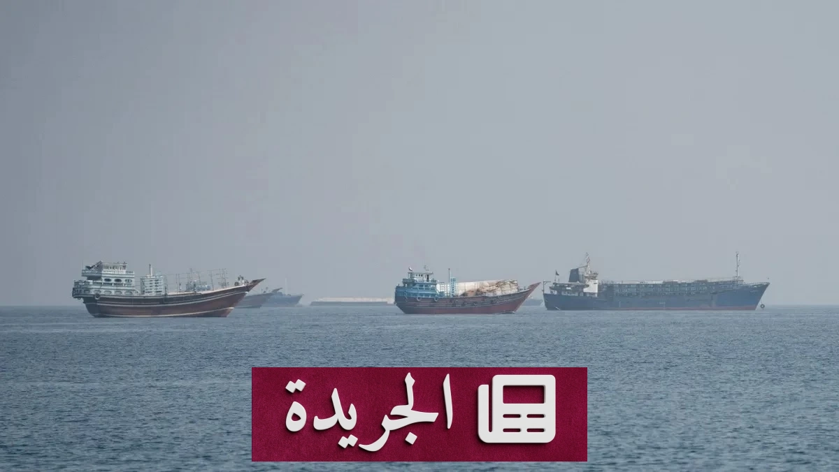 إيران تُعلن عن مسار مؤقت في هرمز وتصفه بأنه خاضع للسيطرة الإيرانية - آخر الأخبار - الجريدة