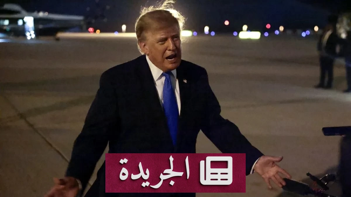 إيران تغلق باب الحوار مع واشنطن بعد تصريحات ترمب - آخر الأخبار - الجريدة