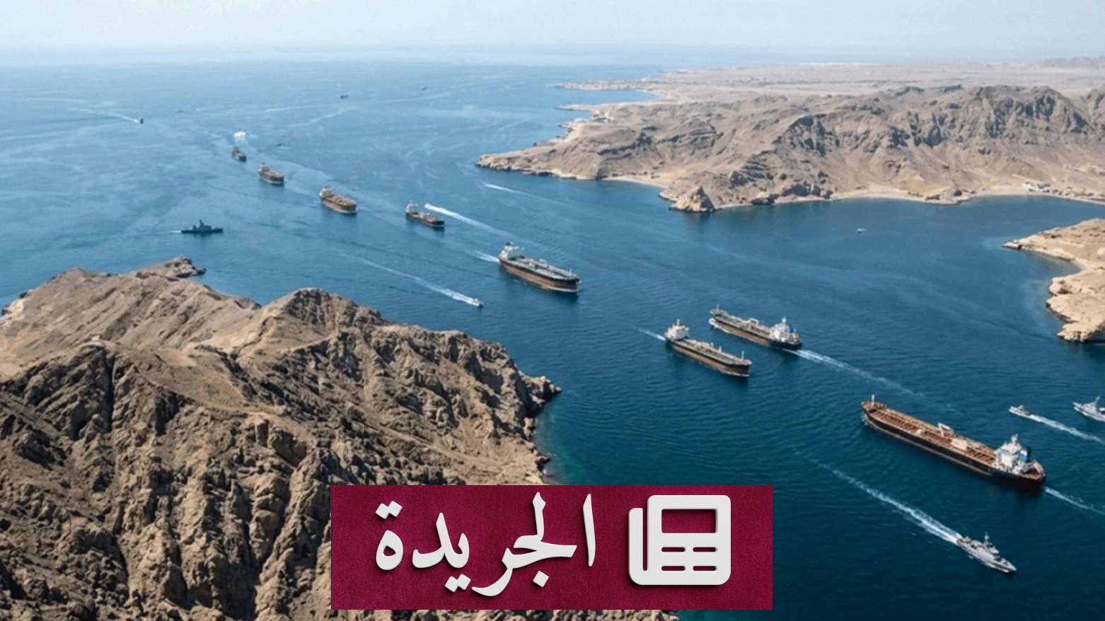 إيران تحتفظ بسيطرتها على مضيق هرمز كسلاح ضغط ضد واشنطن - أخبار أونلاين