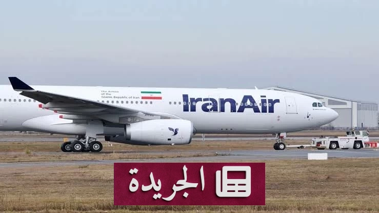 إيران تنقل طائراتها المدنية إلى مطارات آمنة خلال الحرب الأخيرة - آخر الأخبار - الجريدة