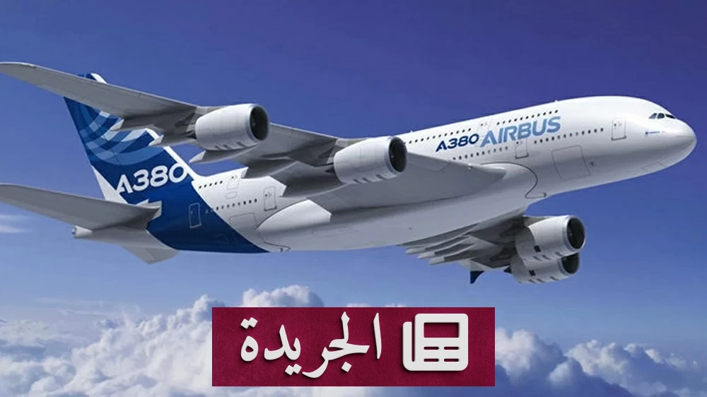 إيرباص تخضع طائرات إيه 380 لفحوصات طارئة بعد تحذيرات أوروبية - آخر الأخبار - الجريدة