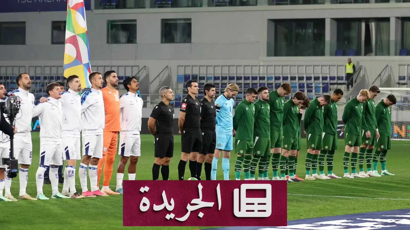 إيرلندا وإسرائيل.. مباراة كرة قدم أم صراع سياسي جديد؟ - آخر أخبار الجريدة