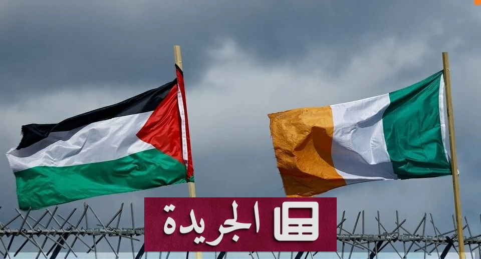 إيرلندا تتخذ خطوة تاريخية بحظر واردات المستوطنات الإسرائيلية - آخر الأخبار - الجريدة