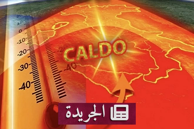 إيطاليا تواجه موجة حر قياسية وإضراب لعمال التوصيل - آخر الأخبار - الجريدة