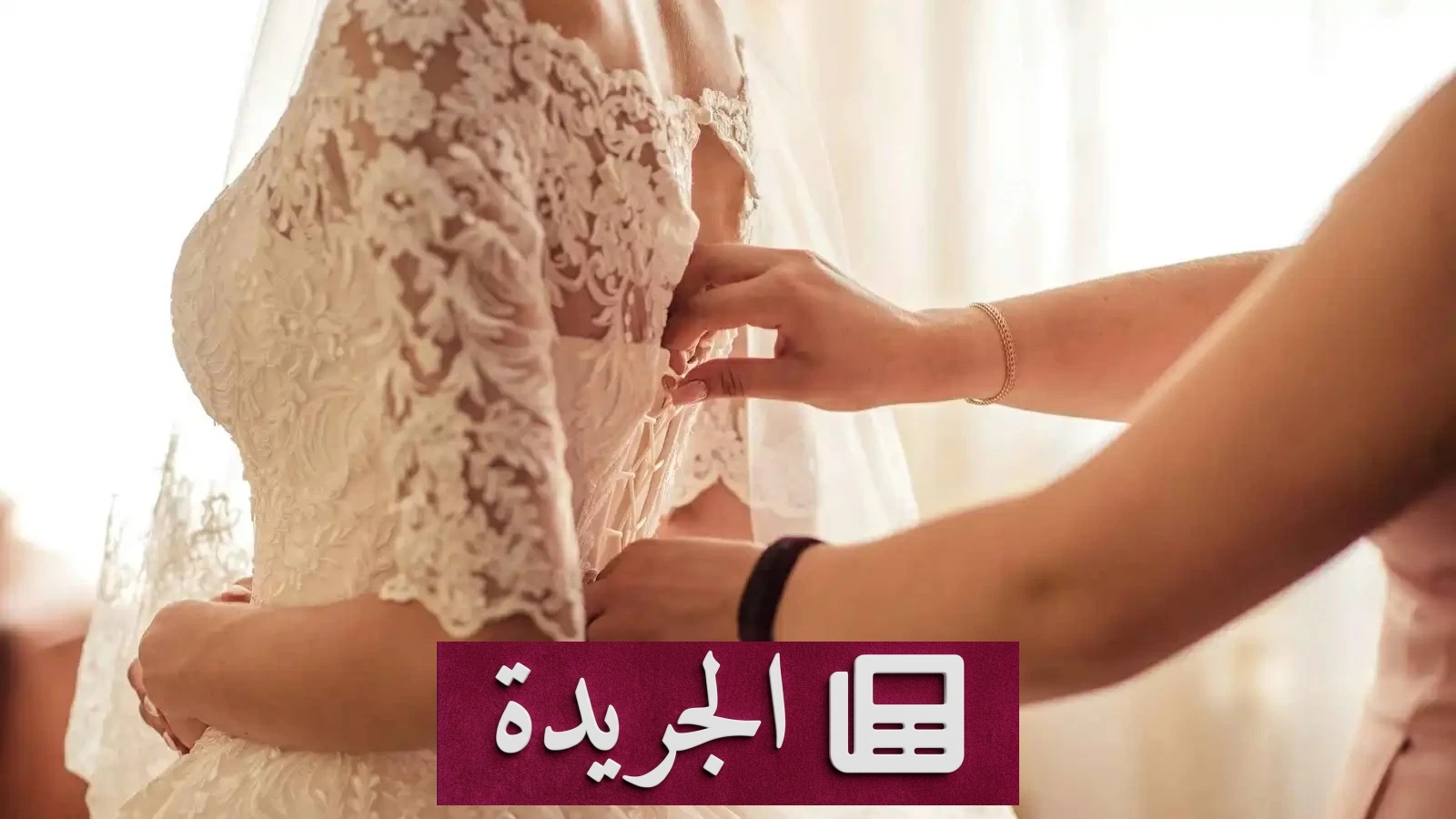 أزمة فساتين الزفاف.. كيف غيرت حقن التخسيس قواعد صناعة الأعراس؟ - آخر أخبار الجريدة