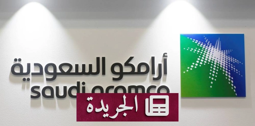 أزمة معروض النفط تعكس نقص الاستثمارات الهيكلية حسب أرامكو - آخر أخبار الجريدة