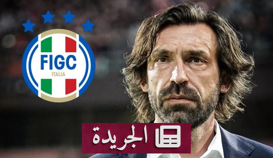 أزمة تعرقل تعيين أندريا بيرلو مدرباً لمنتخب إيطاليا - أخبار أونلاين