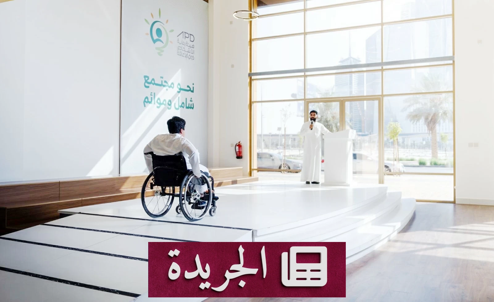 بعد «السبت البنفسجي».. خدمات مجانية ودعم شامل لذوي الإعاقة في السعودية - آخر الأخبار - الجريدة