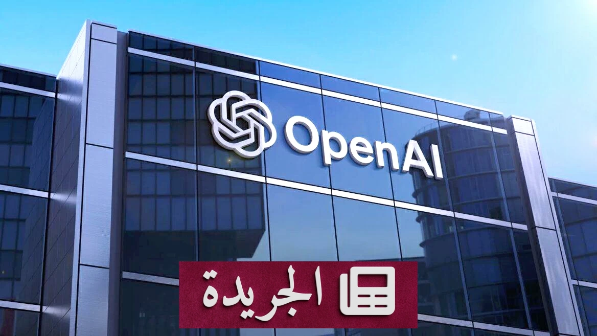 باحثون يفجّرون أزمة داخل «OpenAI» حول سلامة الذكاء الاصطناعي - آخر الأخبار - الجريدة