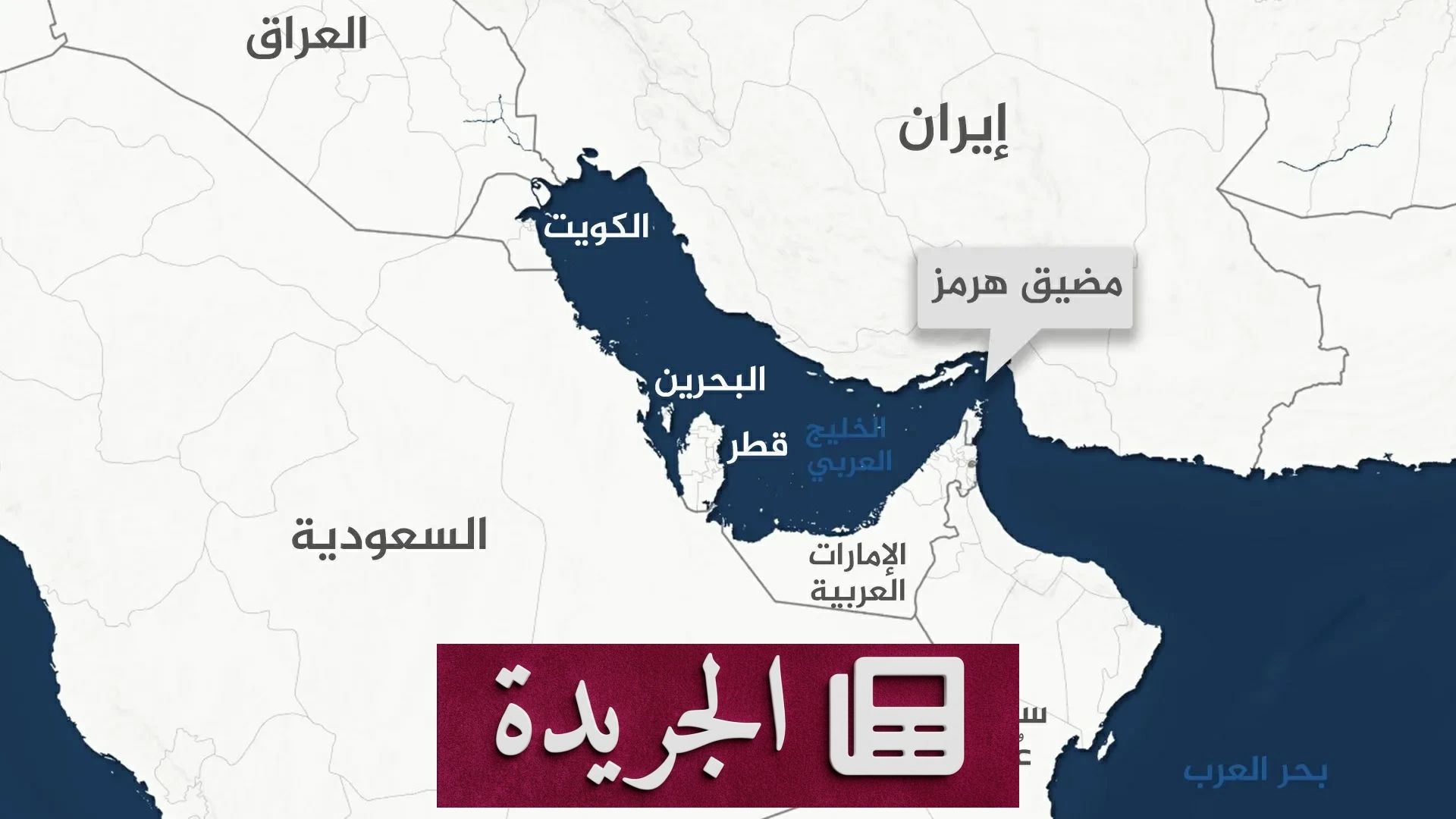 باكستان تتطلع لاتفاق هرمز لإنعاش الحوار الأمريكي الإيراني - آخر الأخبار - الجريدة