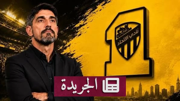 باونوفيتش يتجه لتدريب الاتحاد بعد موافقة رسمية - آخر الأخبار - الجريدة