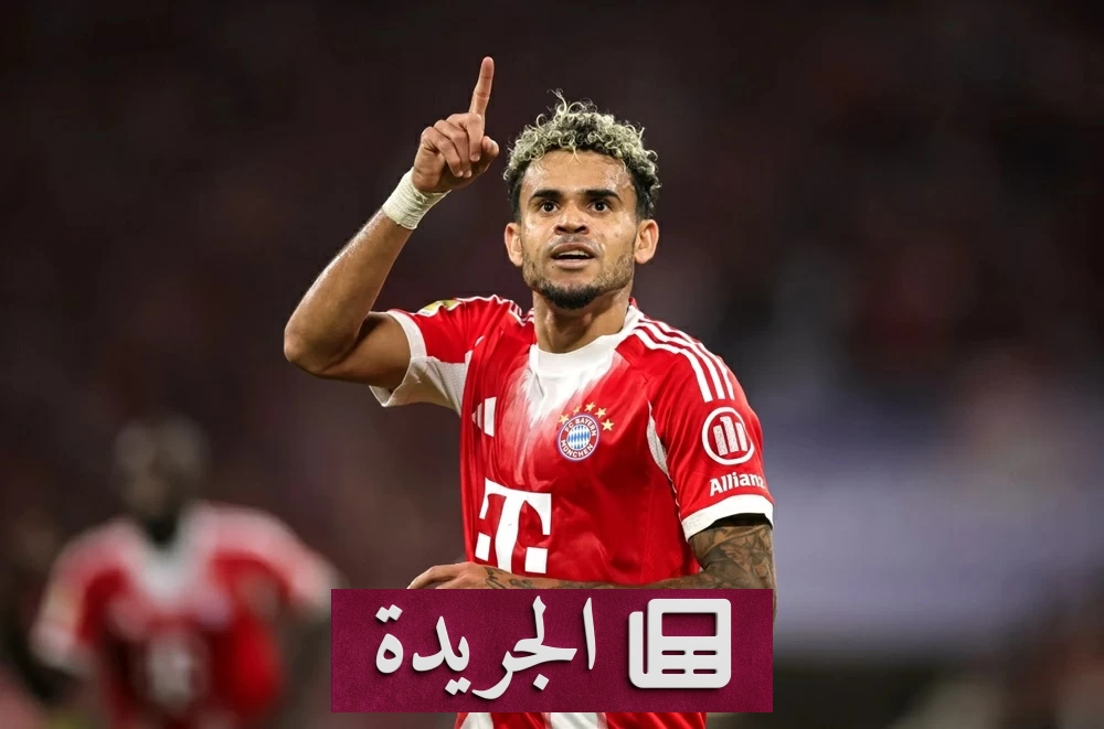 بايرن ميونخ يرفض بيع دياز ويؤكد تمسكه به رغم عروض الهلال - آخر الأخبار - الجريدة
