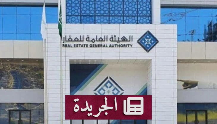 بدء التسجيل العيني لـ30 ألف قطعة عقارية في أربع مناطق بالمملكة - آخر الأخبار - الجريدة
