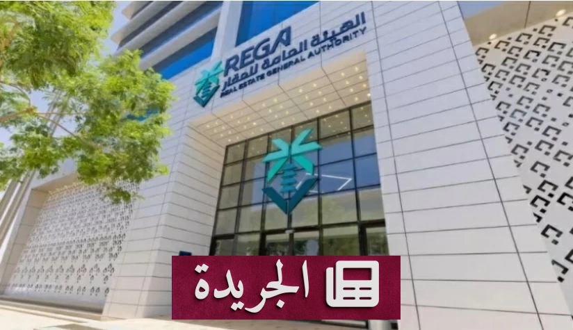 بدء تطبيق المستوى التأسيسي لمسار الوساطة العقارية مطلع سبتمبر القادم - آخر الأخبار - الجريدة