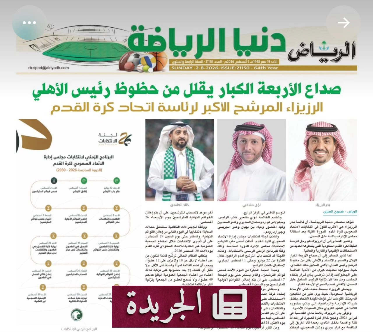 بدر الرزيزاء المرشح الوحيد لانتخابات رئاسة الاتحاد السعودي لكرة القدم بعد استبعاد خمس قوائم أخرى