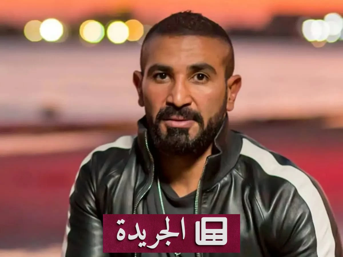 بلاغ ضد أحمد سعد بمطالبة مالية تجاوزت 40 ألف دولار - آخر الأخبار - الجريدة
