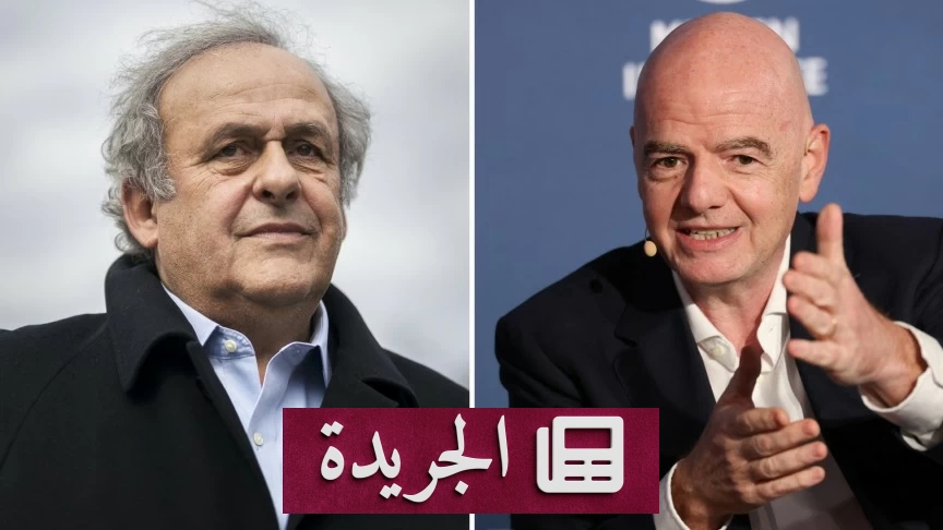 بلاتيني يتقدم بدعوى قضائية ضد إنفانتينو قبيل مونديال 2026 - آخر الأخبار - الجريدة