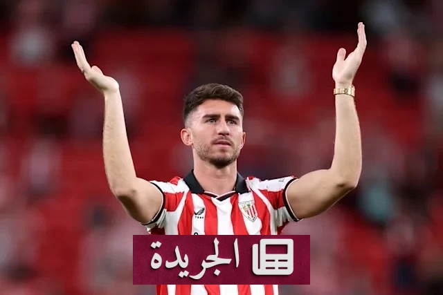 بلباو يضع شرطاً قاسياً لرحيل لابورت إلى برشلونة - آخر الأخبار - الجريدة
