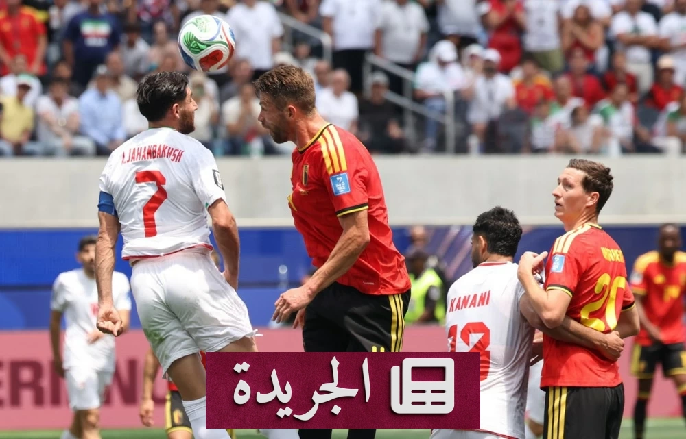 بلجيكا وإيران يتعادلان سلبيا في كأس العالم 2026 - آخر أخبار الجريدة