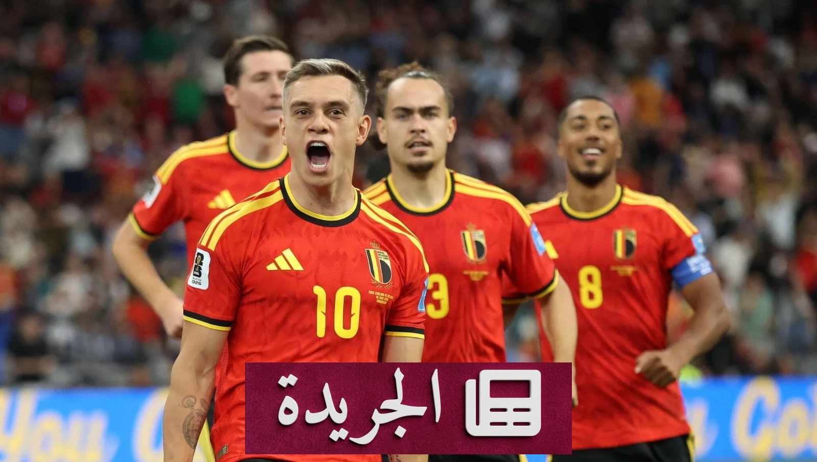 بلجيكا تهزم نيوزيلندا بخمسة أهداف مقابل هدف في كأس العالم 2026 - آخر أخبار الجريدة