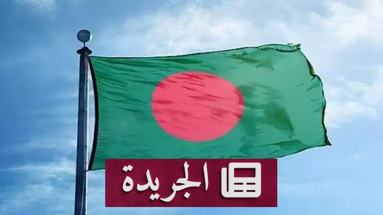 **بنغلاديش تحت وطأة الأزمة: إغلاق الجامعات واعتلة عيد الفطر في مواجهة نقص الطاقة** - أخبار أونلاين