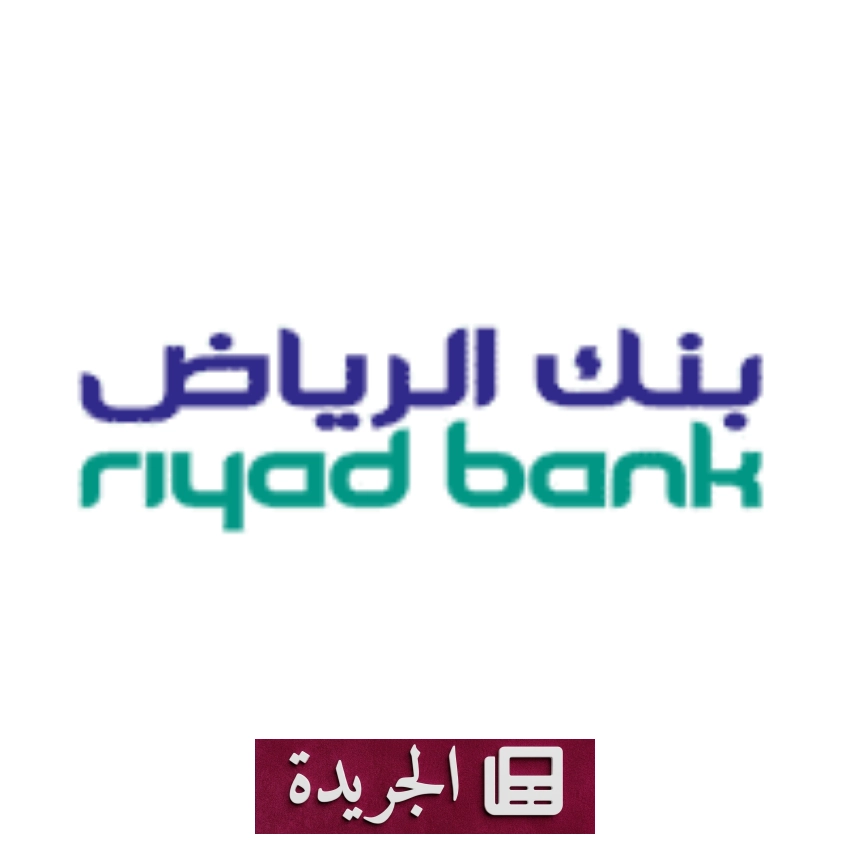 بنك الرياض يعلن عن وظائف قيادية وهندسية وتقنية في القصيم والرياض - أخبار أونلاين