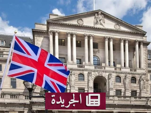 بنك إنجلترا يحافظ على أسعار الفائدة عند 3.75% رغم ارتفاع التضخم - آخر الأخبار - الجريدة