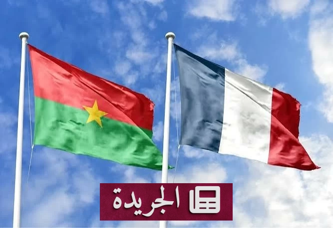 بوركينا فاسو تقطع العلاقات الدبلوماسية مع فرنسا وتتهمها بالسعي لنفوذ استعماري جديد - آخر الأخبار - الجريدة